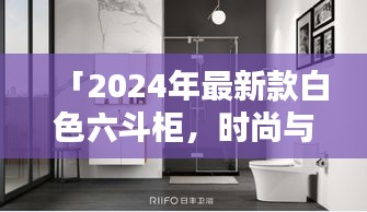 「2024年最新款白色六斗柜，時尚與實用完美融合」