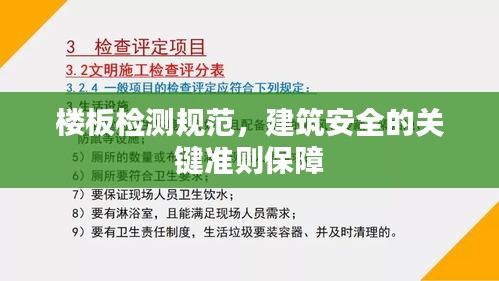 樓板檢測規范，建筑安全的關鍵準則保障