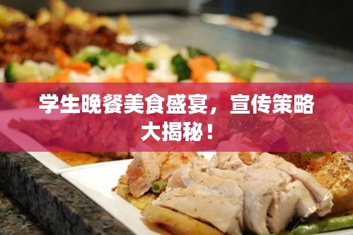 學(xué)生晚餐美食盛宴，宣傳策略大揭秘！