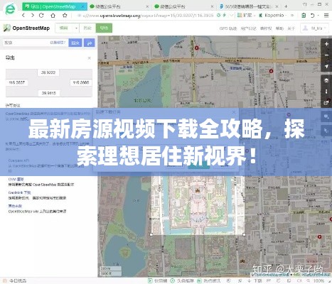 最新房源視頻下載全攻略，探索理想居住新視界！