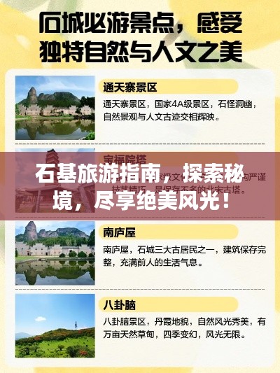 石基旅游指南，探索秘境，盡享絕美風光！