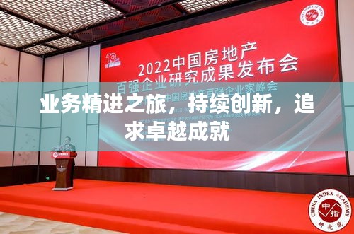 業(yè)務(wù)精進之旅，持續(xù)創(chuàng)新，追求卓越成就